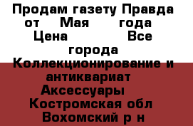 Продам газету Правда от 10 Мая 1945 года › Цена ­ 30 000 - Все города Коллекционирование и антиквариат » Аксессуары   . Костромская обл.,Вохомский р-н